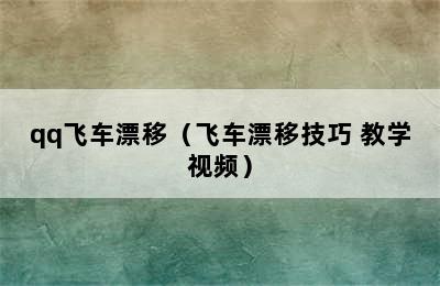 qq飞车漂移（飞车漂移技巧 教学视频）